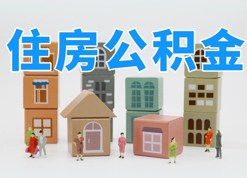 福州老家住房公积金（在老家有房产住房公积金可以取出来吗）