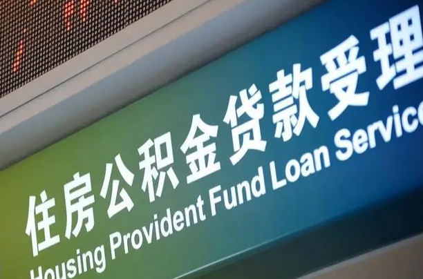 福州为啥公积金黄牛可以取出来呢（公积金为什么不能随意提取）