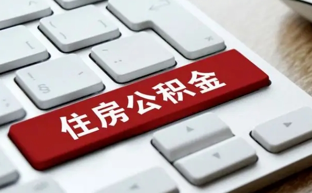 福州公积金公司交的部分怎么提取（公积金提取公司缴纳部分）